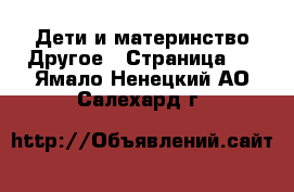 Дети и материнство Другое - Страница 2 . Ямало-Ненецкий АО,Салехард г.